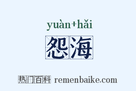 怨海是什么意思的图片